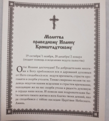 Ікона св. преп. Іоанн Кронштандський