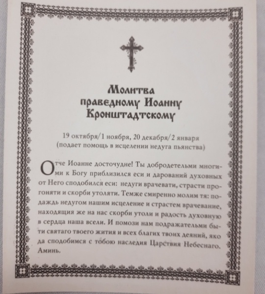 Ікона св. преп. Іоанн Кронштандський