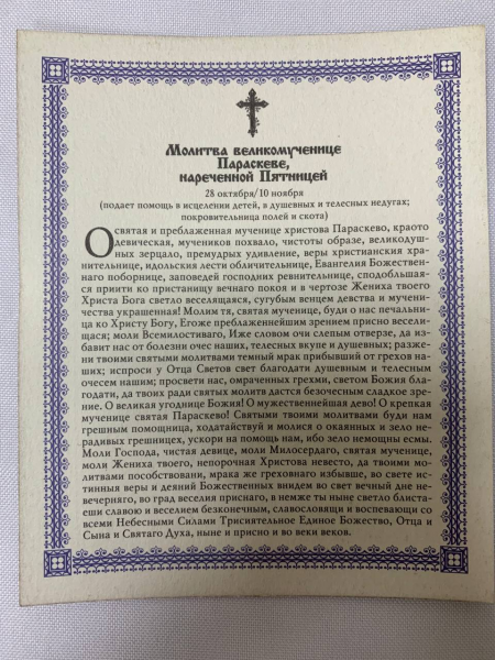 Ікона св. вмч. Параскева