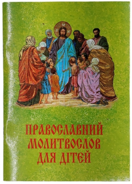 Дитячий молитвослов (укр)