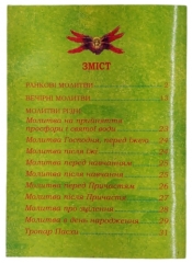 Православний молитвослов для дітей (укр)