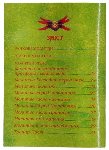 Дитячий молитвослов (укр)