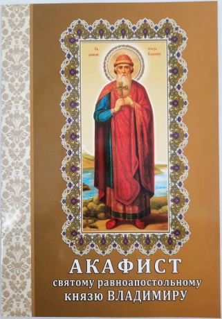 Акафіст св. рівноап. Кн. Володимиру
