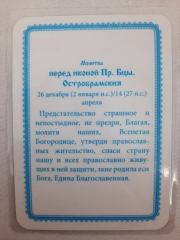 Ламінована ікона Богородиці &quot;Остробрамська&quot;