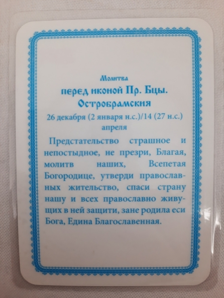 Ламінована ікона Богородиці "Остробрамська"