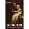 Жало в плоть. Якщо Господь не зцілює