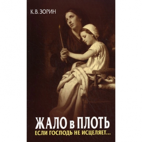 Жало в плоть. Якщо Господь не зцілює 