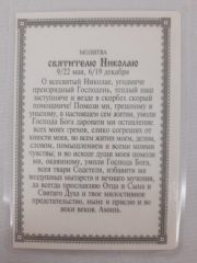 Ламінована ікона св. Микола чуд. (З. Ф.) з молитвою