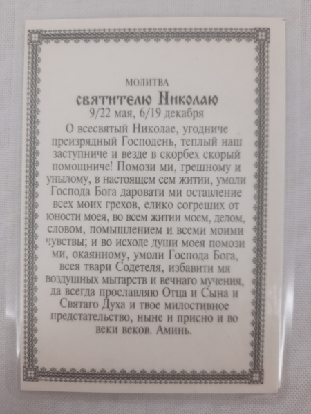 Ламінована ікона св. Микола чуд. (З. Ф.) з молитвою
