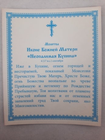 Ікона Богородиці "Неопалима Купина" Б. Ф.