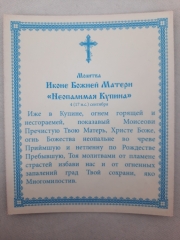 Ікона Богородиці &quot;Неопалима Купина&quot; Б. Ф.