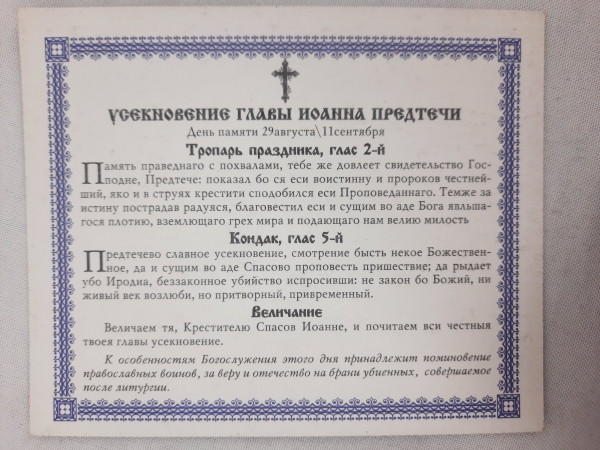 Ікона усиковіння голови Іоанна Предтечі