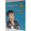 Книга: "Вопросы на исповеди детей"