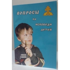 Книга: "Питання на сповіді дітей"