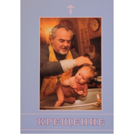 Крещение Х32975