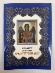 Акафіст свт. Архангелу Михаїлу