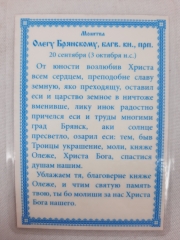 Ламінована ікона св. бл. кн. Олег Бранський