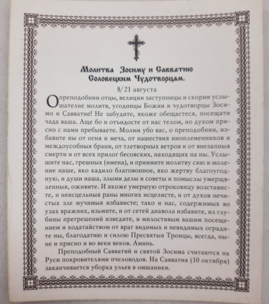 Ікона св. Зоссим та Савватій