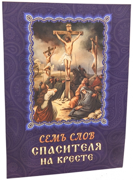 Семь слов Спасителя на кресте 7949