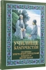 Книга: "Училище Благочестия, или примеры христианских добродетелей"