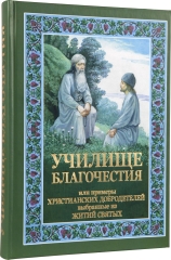 Книга: "Училище Благочестя, або приклади християнських чеснот"