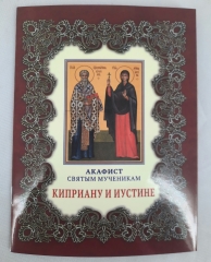 Акафіст св. муч. Кипріяну та Юстині