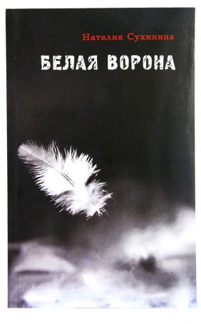 Біла ворона (Н. Сухініна)