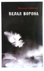 Біла ворона (Н. Сухініна) 