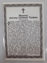 Ламінована ікона св. вмч. Трифон (П. Р.)