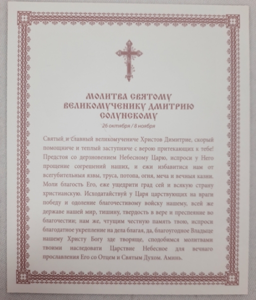 Ікона св. вмч. Дімітрій Солунський (К. Р.)