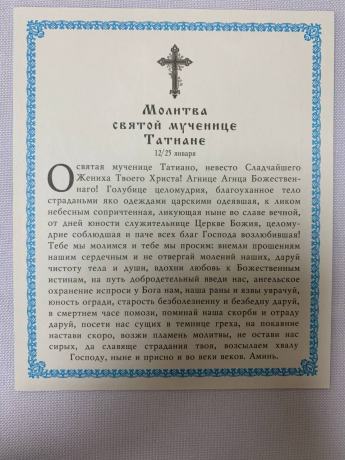 Ікона св. муч. Тетяна