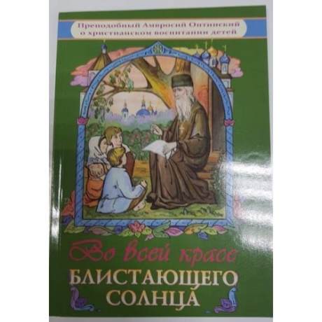 Книга: "Во всей красе блистающего солнца. Преподобный Амвросий Оптинский"