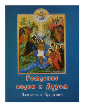 Рождение водою и духом 