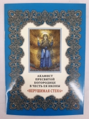 Акафіст Пр. Богородиці ікони &quot;Нерушима стіна&quot;