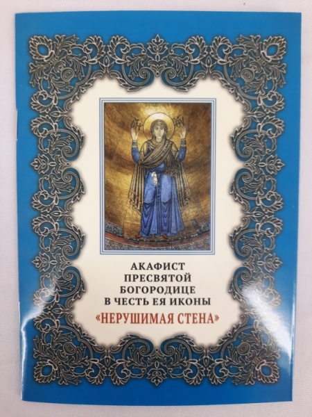 Акафіст Пр. Богородиці ікони "Нерушима стіна"