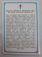 Ламінована ікона Богородиці &quot;Державна&quot;