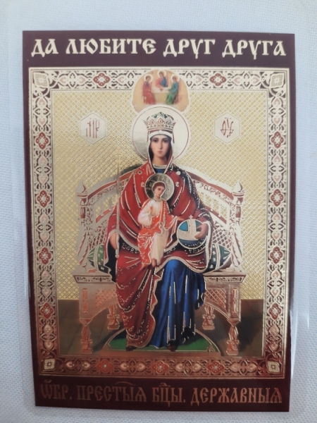 Ламінована ікона Богородиці "Державна"
