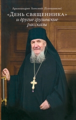 День священика та інші Грузинські оповідання. 