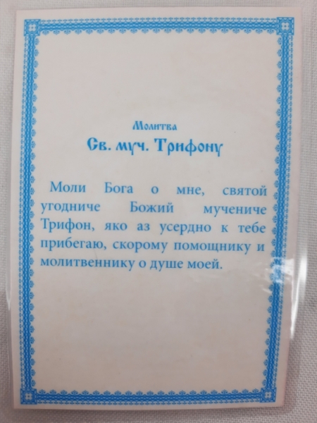 Ламінована ікона св. вмч. Трифон (К. Р.)