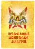 Православный молитвослов для детей 