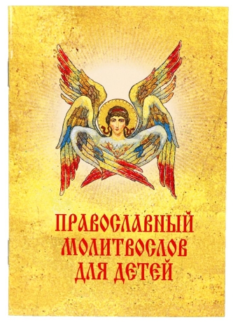 Православний молитвослов для дітей