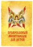 Православний молитвослов для дітей