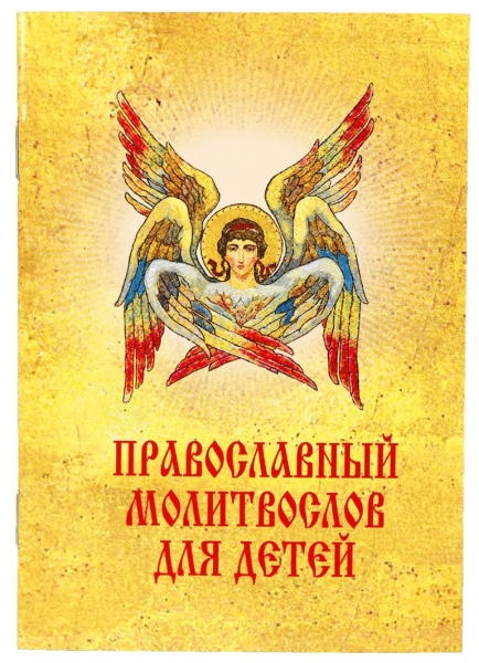 Православный молитвослов для детей
