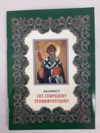 Акафіст свт. Спірідону Тріміфунтському