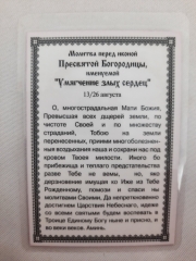 Ламінована ікона Богородиці &quot;Пом'якшення Злих Сердець&quot;