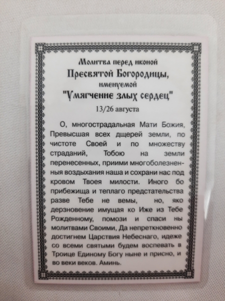 Ламінована ікона Богородиці "Пом'якшення Злих Сердець"