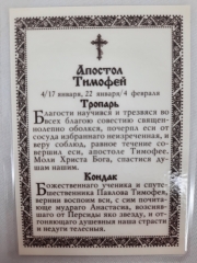 Ламінована ікона св. ап. Тимофій