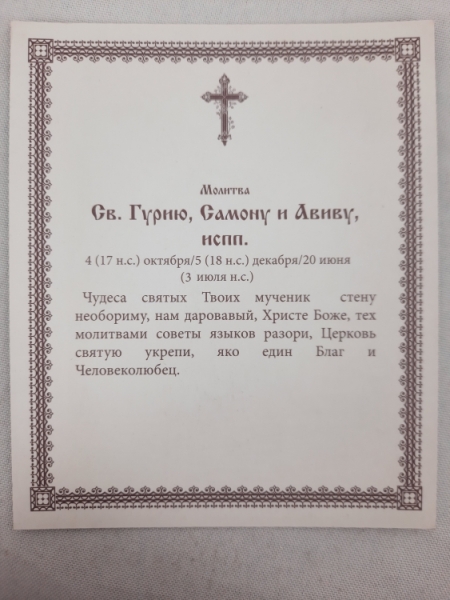 Ікона св. Гурій, Самон та Авів
