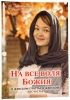 Книга: "На все воля Божия"