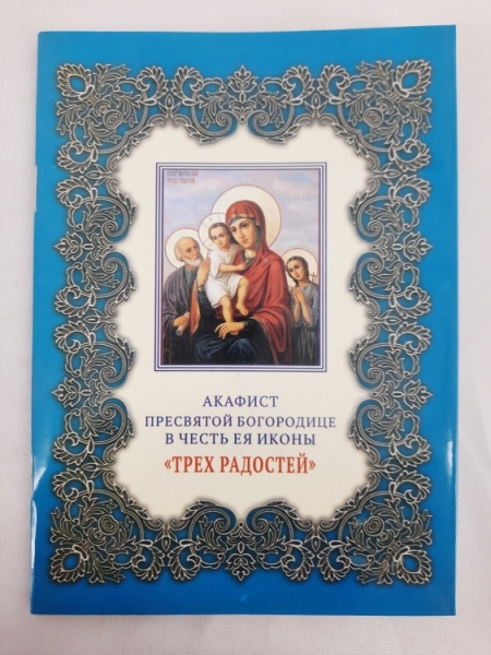 Акафіст Пр. Богородиці ікони "Трьох Радостей"